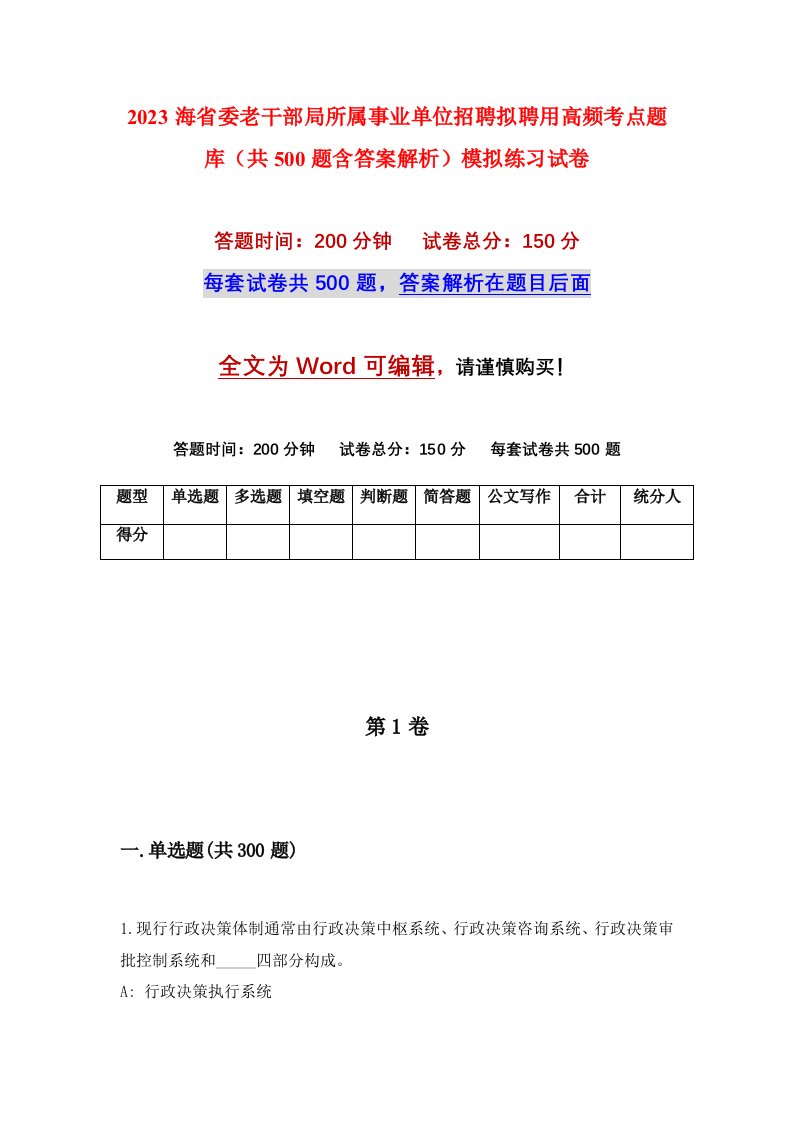 2023海省委老干部局所属事业单位招聘拟聘用高频考点题库共500题含答案解析模拟练习试卷