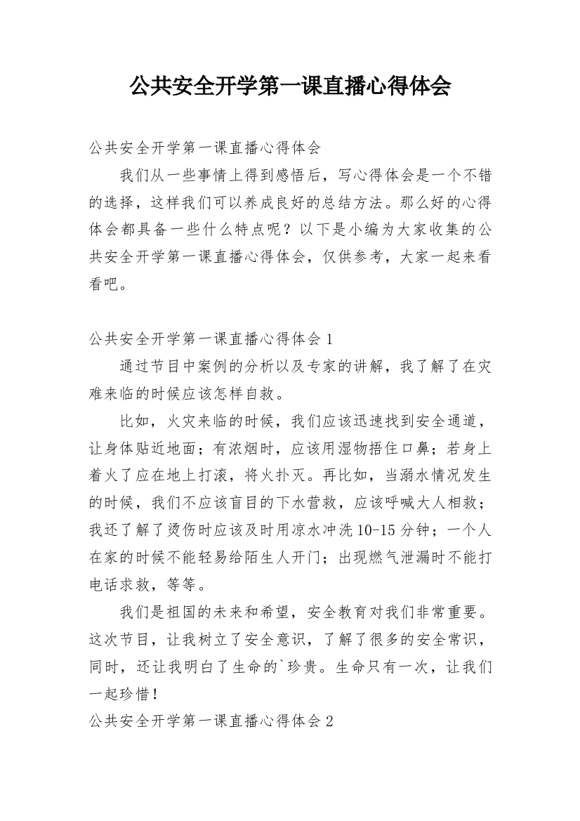 公共安全开学第一课直播心得体会