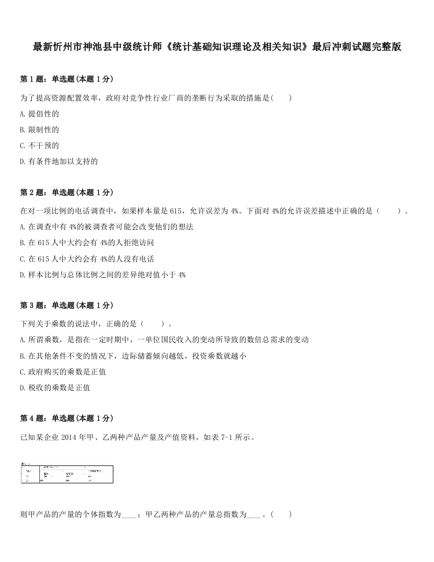 最新忻州市神池县中级统计师《统计基础知识理论及相关知识》最后冲刺试题完整版