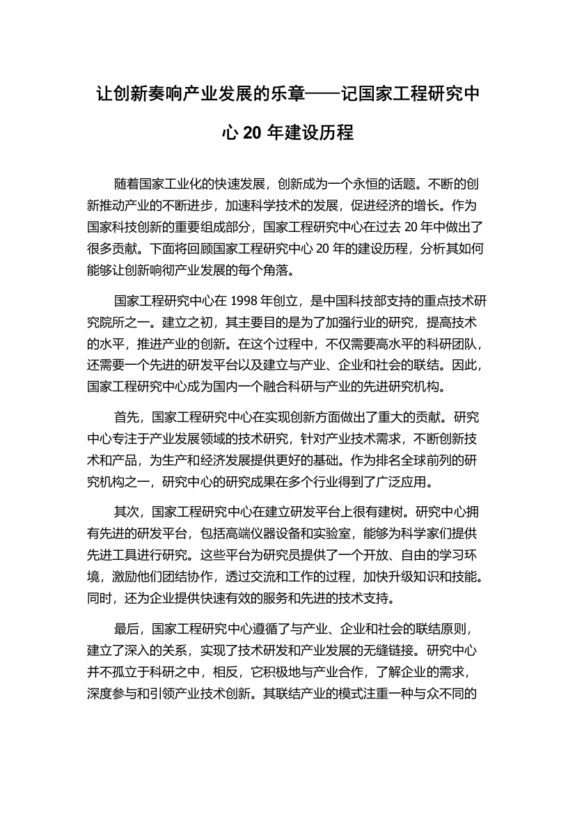 让创新奏响产业发展的乐章——记国家工程研究中心20年建设历程