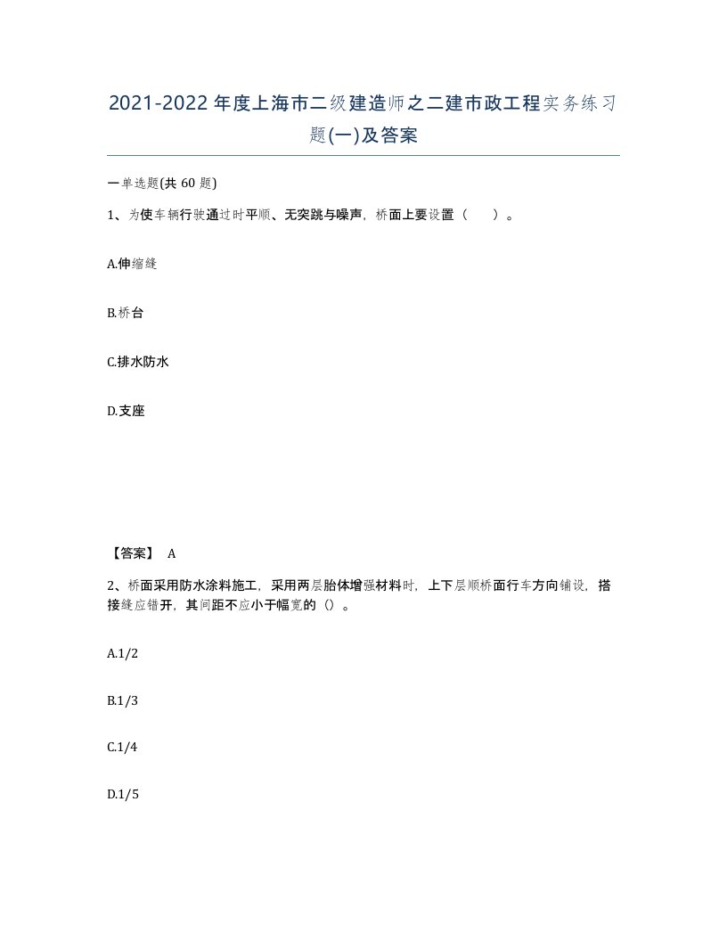 2021-2022年度上海市二级建造师之二建市政工程实务练习题一及答案