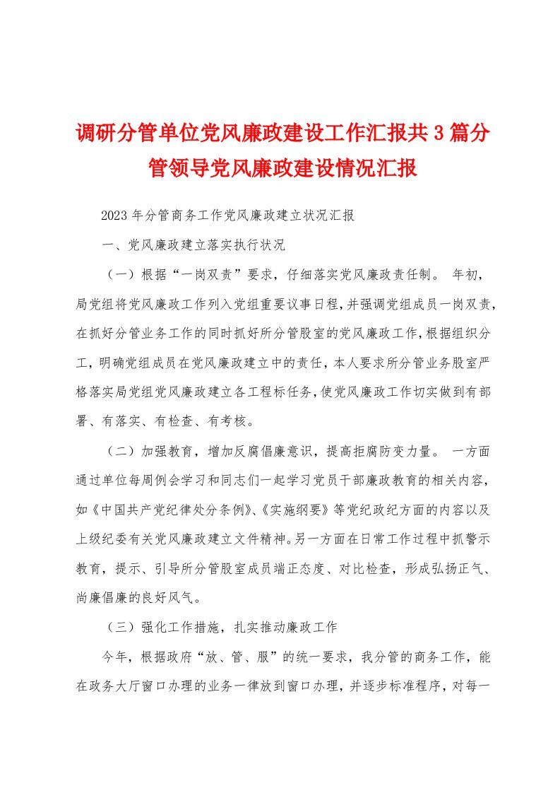 调研分管单位党风廉政建设工作汇报共3篇分管领导党风廉政建设情况汇报