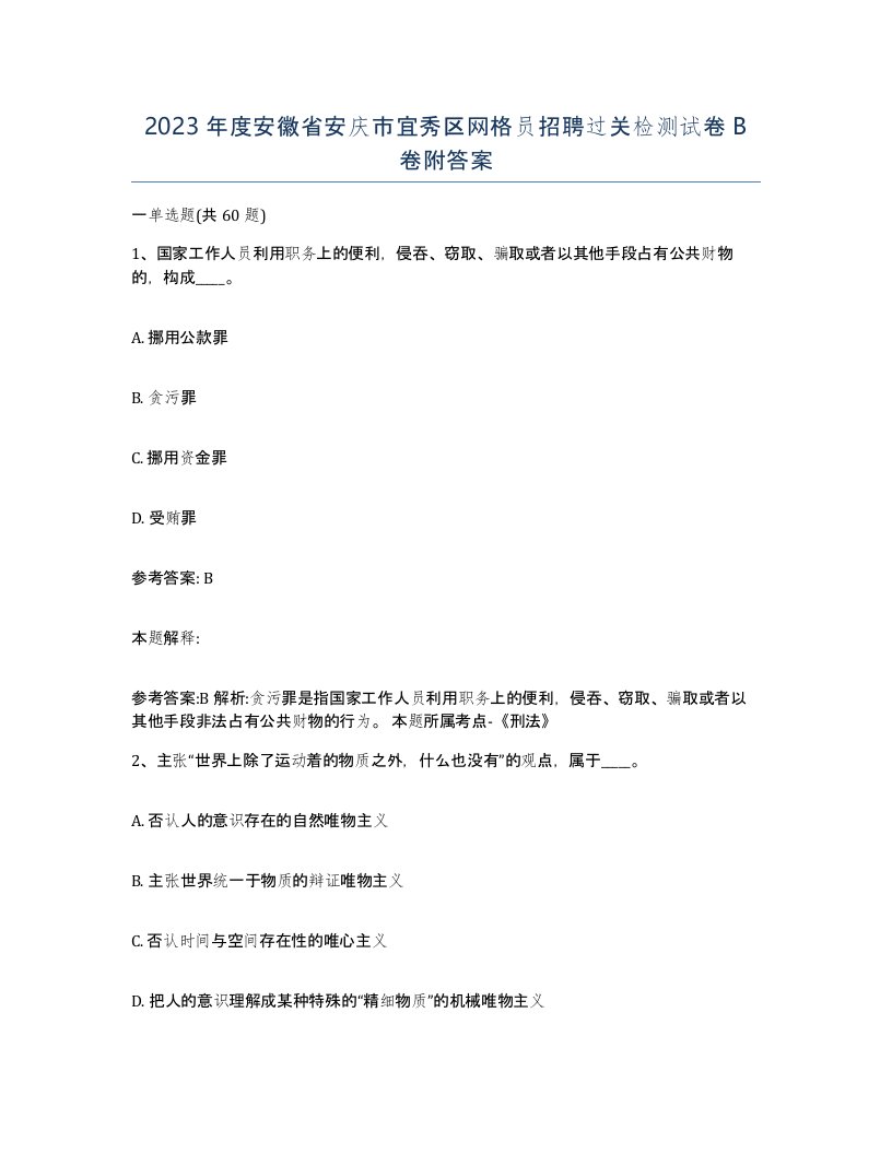 2023年度安徽省安庆市宜秀区网格员招聘过关检测试卷B卷附答案