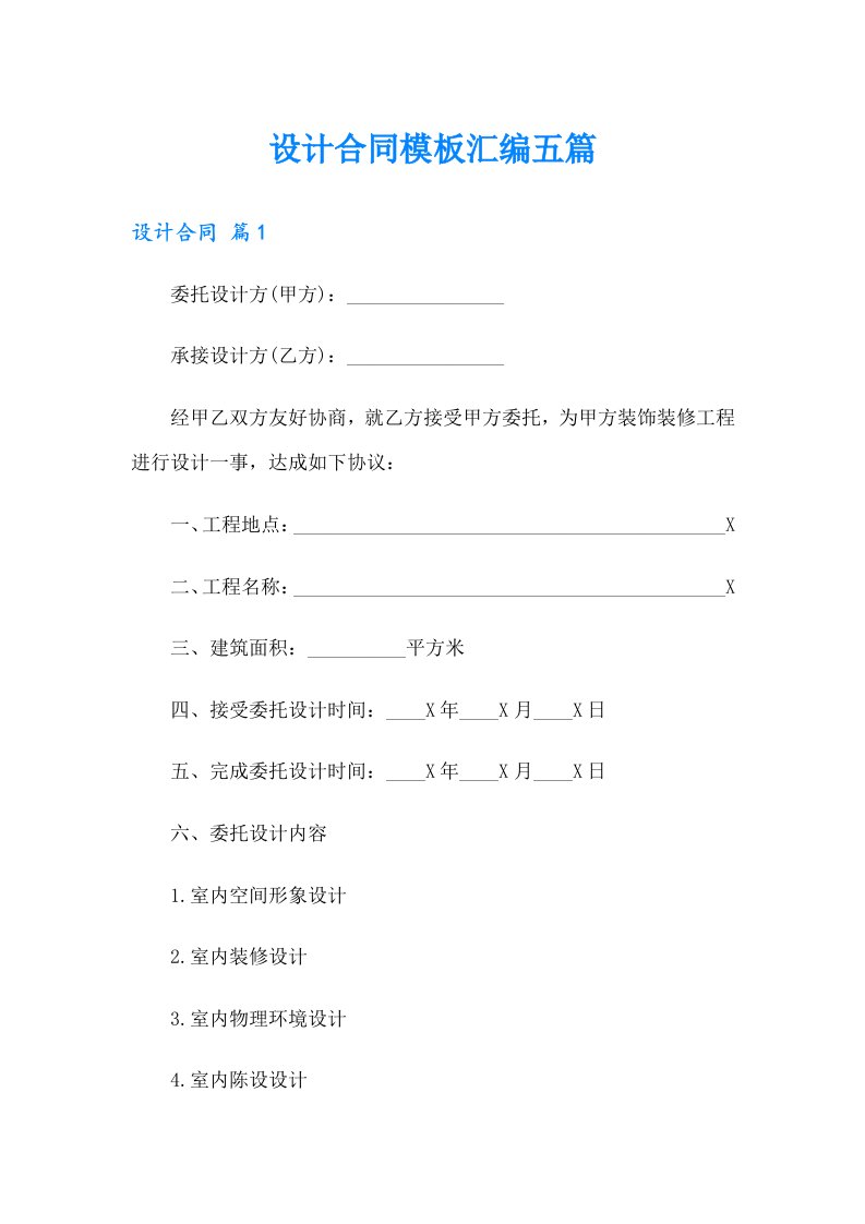 【精编】设计合同模板汇编五篇