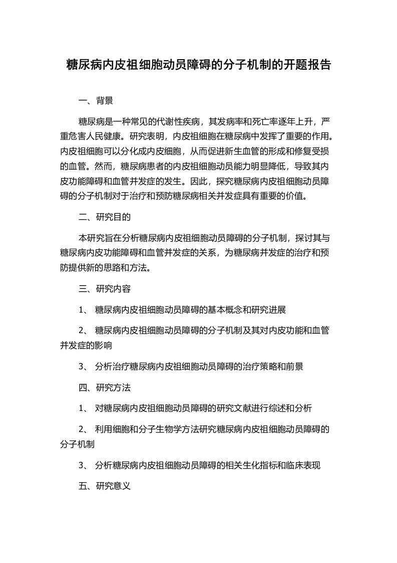 糖尿病内皮祖细胞动员障碍的分子机制的开题报告