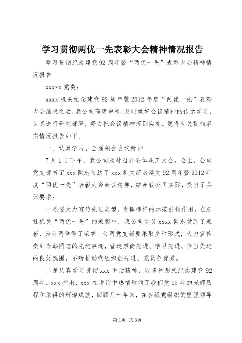 7学习贯彻两优一先表彰大会精神情况报告