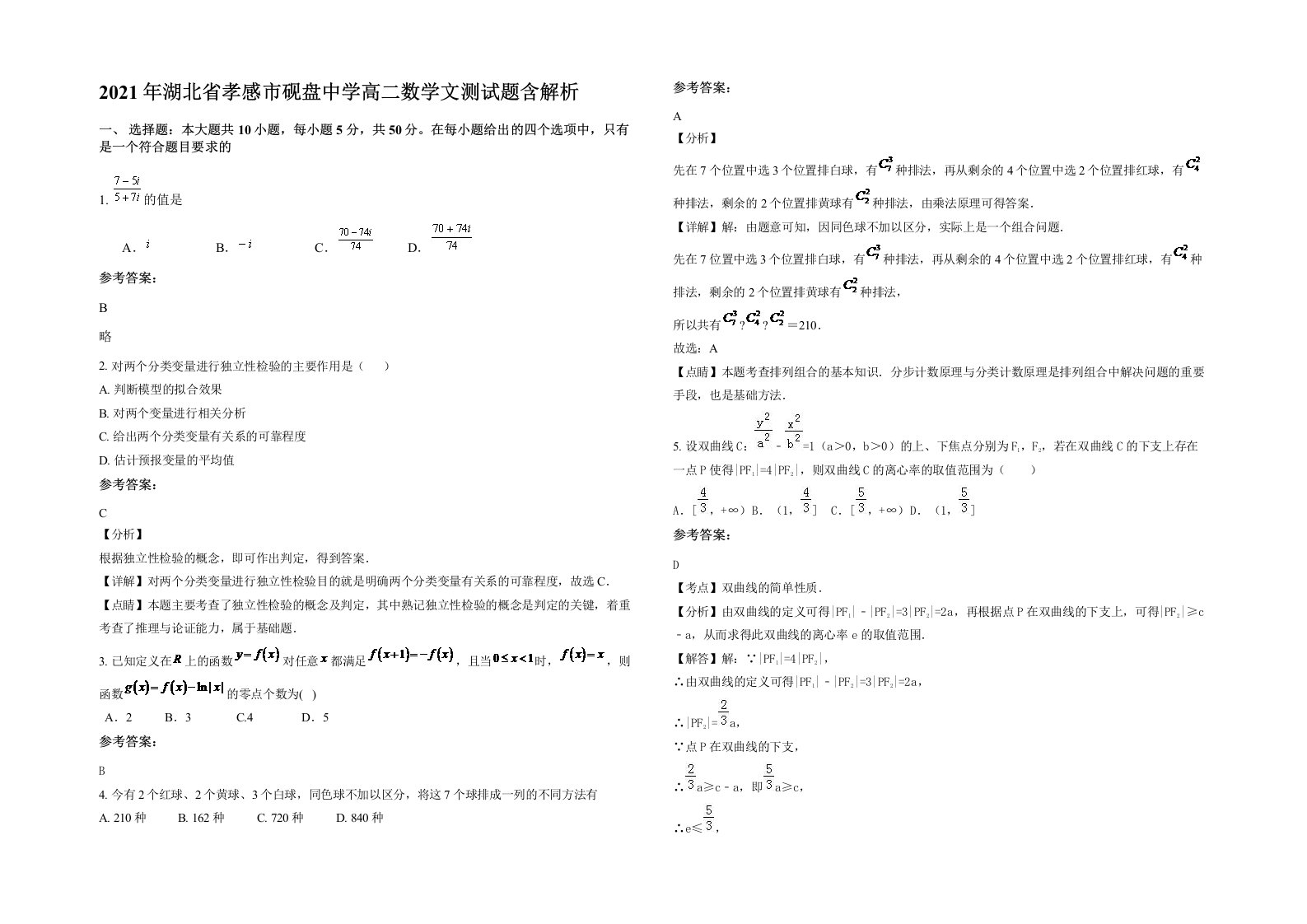 2021年湖北省孝感市砚盘中学高二数学文测试题含解析