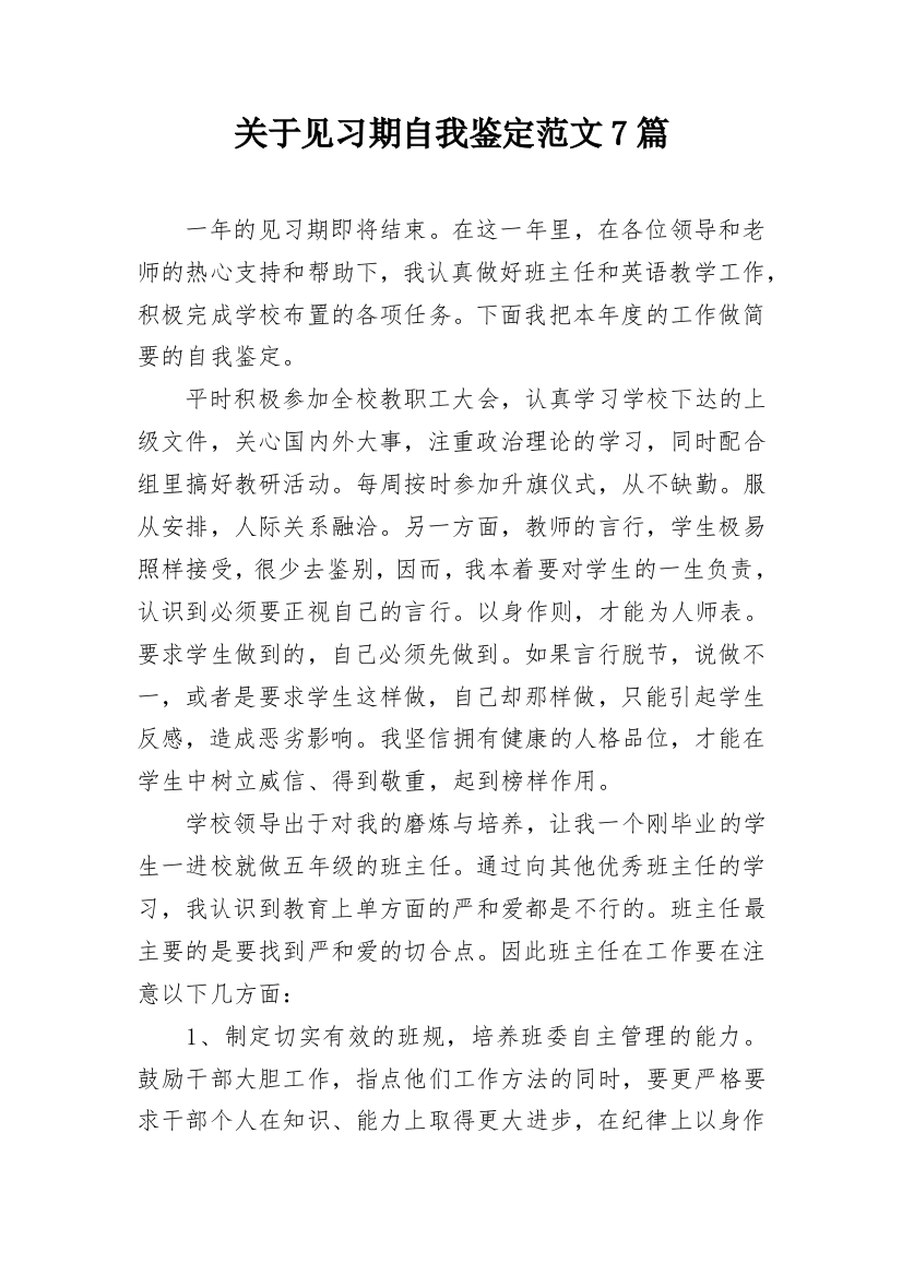 关于见习期自我鉴定范文7篇