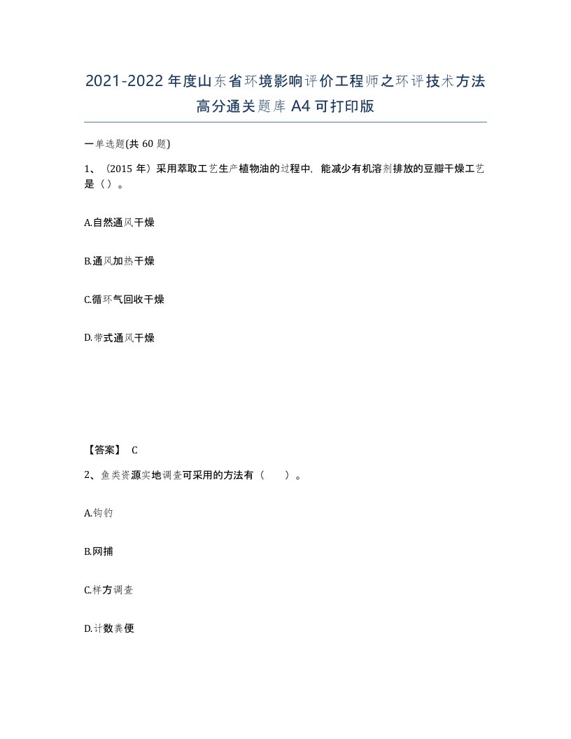 2021-2022年度山东省环境影响评价工程师之环评技术方法高分通关题库A4可打印版