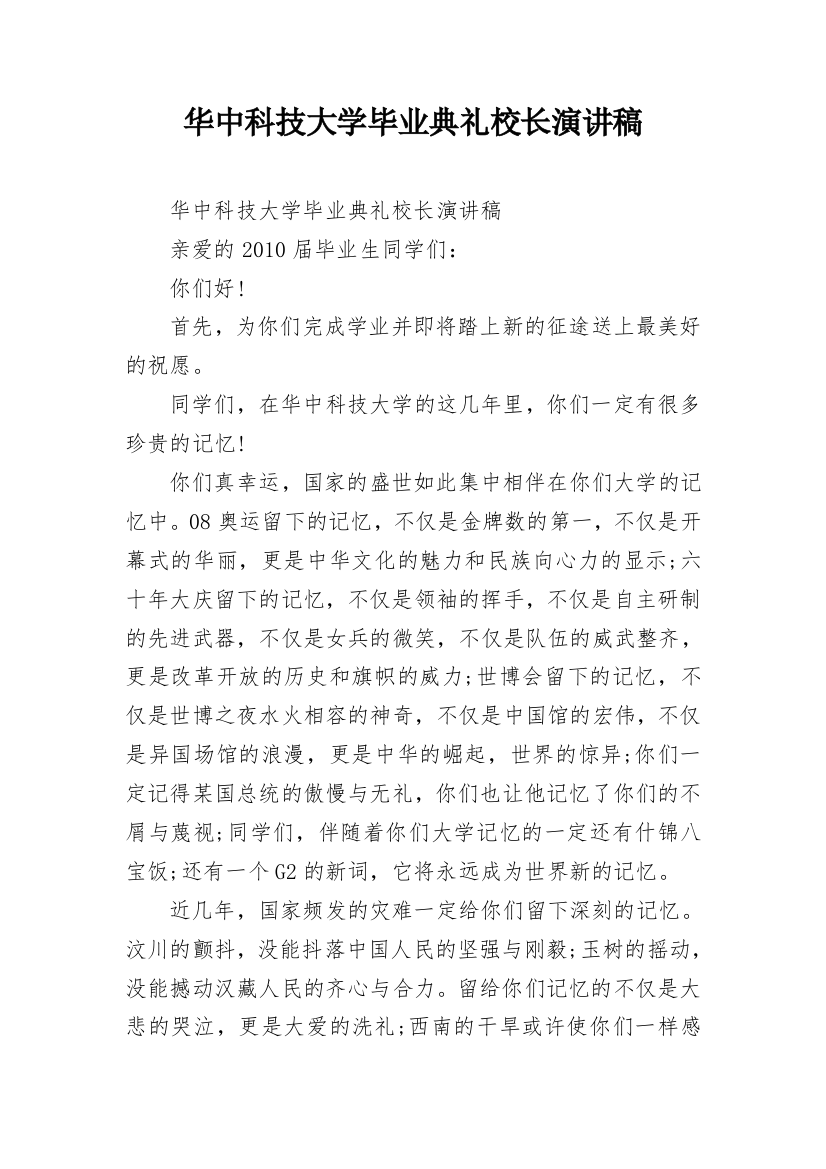 华中科技大学毕业典礼校长演讲稿