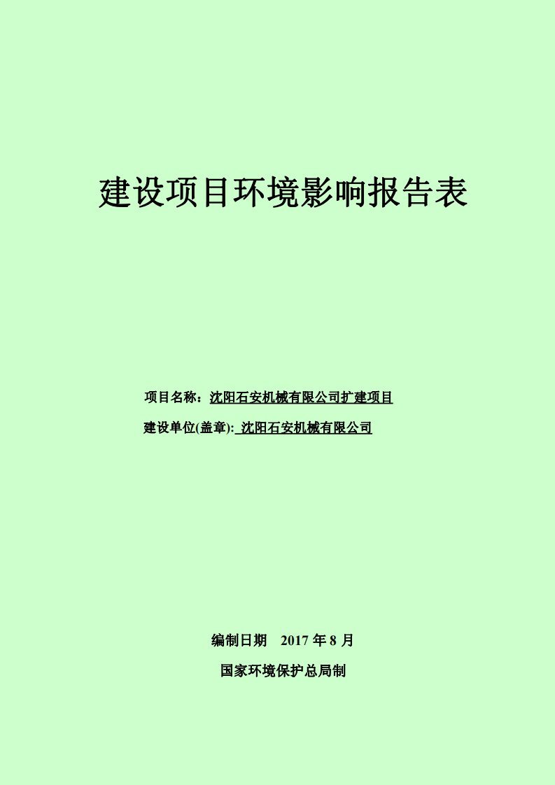 环境影响评价报告公示：沈阳石安机械有限公司扩建项目环评报告