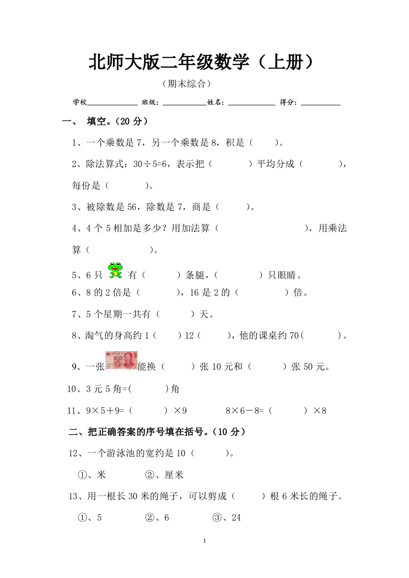 【小学精品】新北师大版小学数学二年级上册期末考试试卷