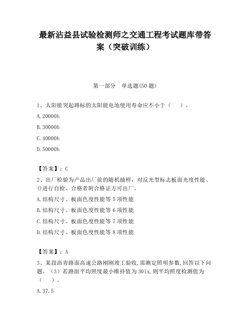 最新沾益县试验检测师之交通工程考试题库带答案（突破训练）