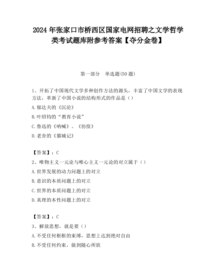 2024年张家口市桥西区国家电网招聘之文学哲学类考试题库附参考答案【夺分金卷】