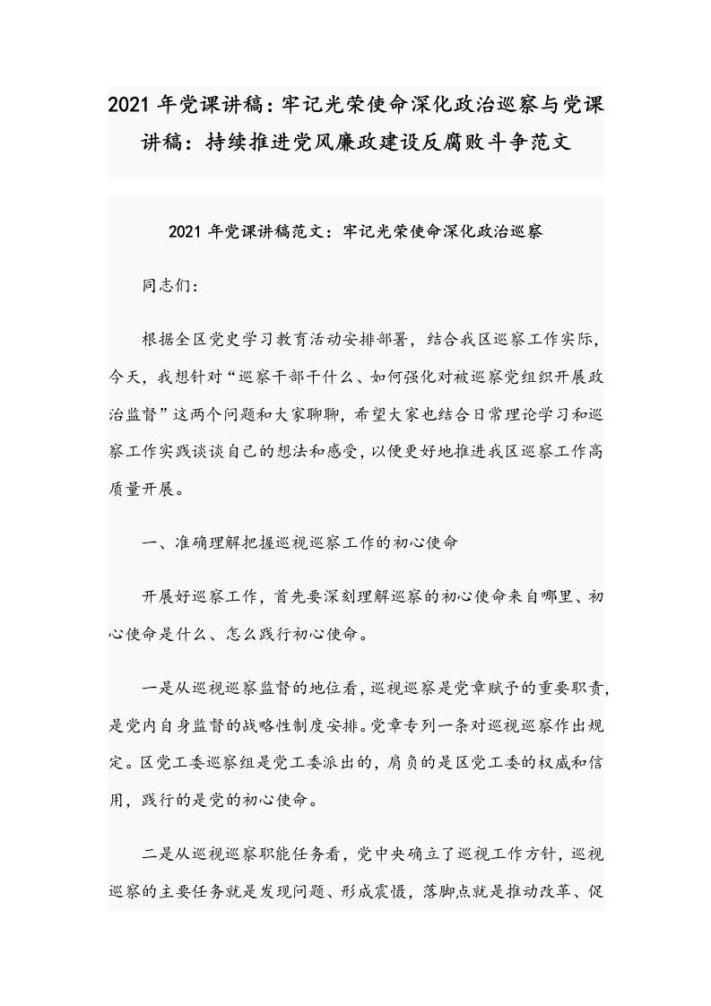 2021年党课讲稿：牢记光荣使命深化政治巡察与党课讲稿：持续推进党风廉政建设反腐败斗争范文