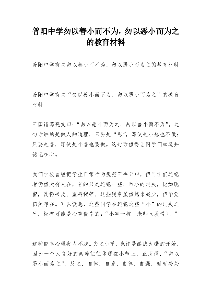 普阳中学勿以善小而不为，勿以恶小而为之的教育材料