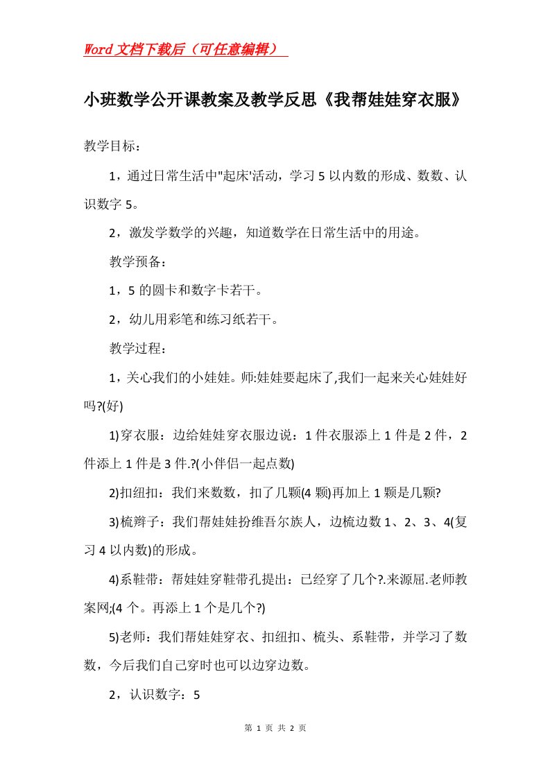 小班数学公开课教案及教学反思我帮娃娃穿衣服