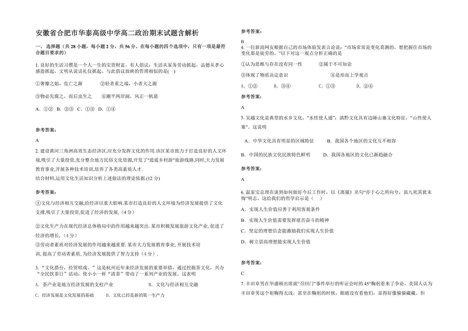 安徽省合肥市华泰高级中学高二政治期末试题含解析