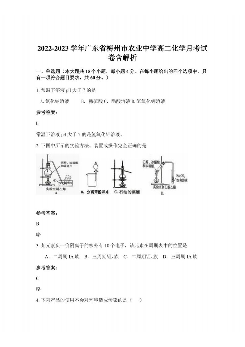 2022-2023学年广东省梅州市农业中学高二化学月考试卷含解析