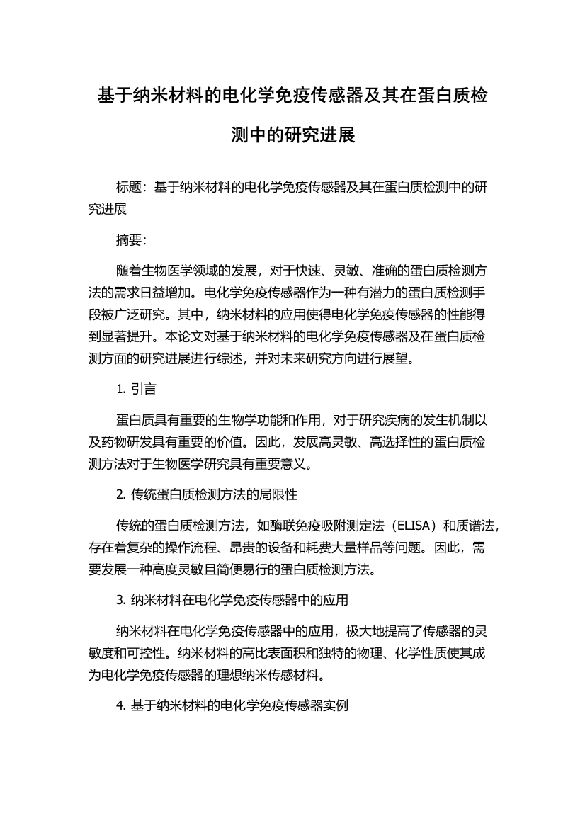 基于纳米材料的电化学免疫传感器及其在蛋白质检测中的研究进展