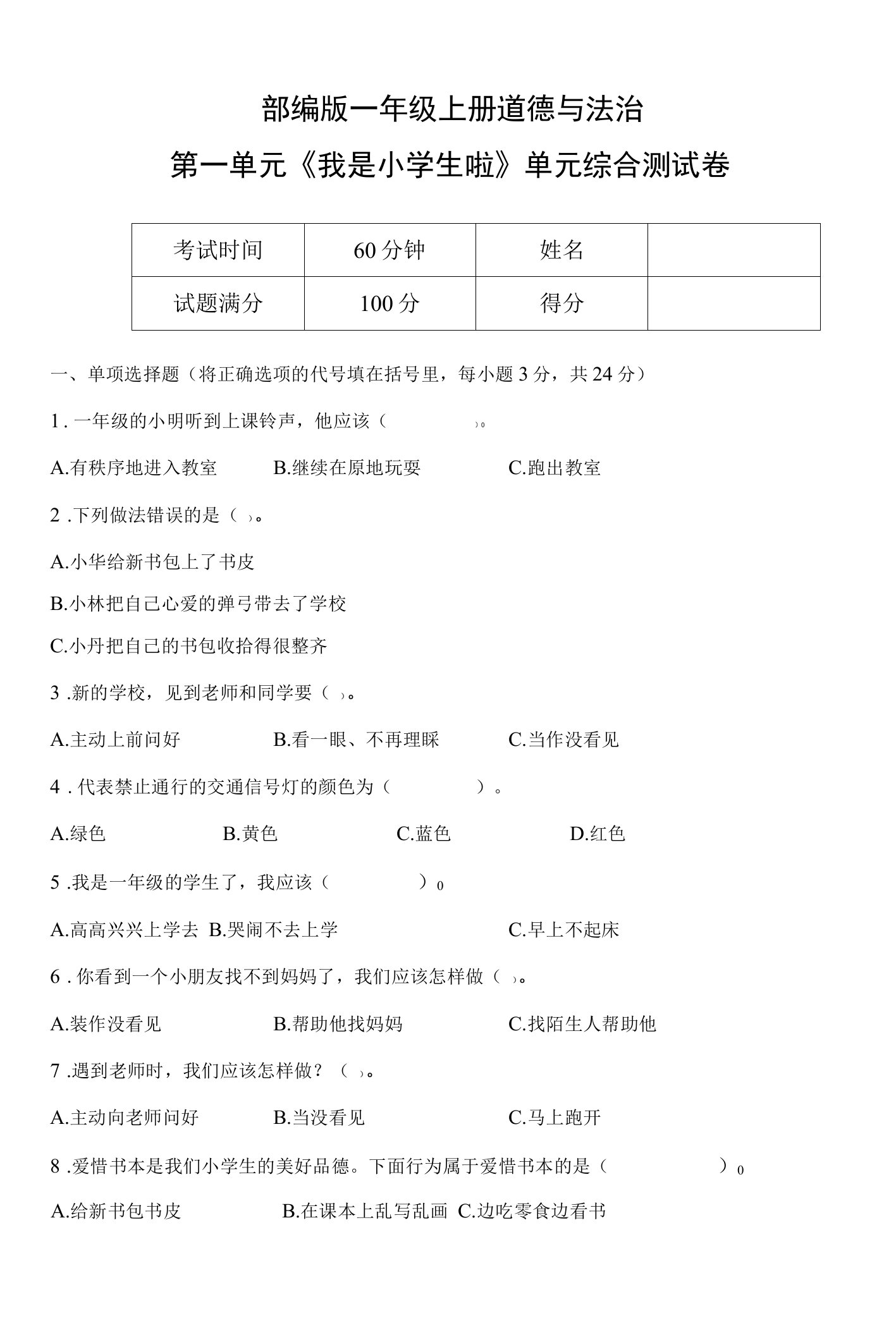 部编版一年级上册道德与法治第一单元《我是小学生啦》单元综合测试卷