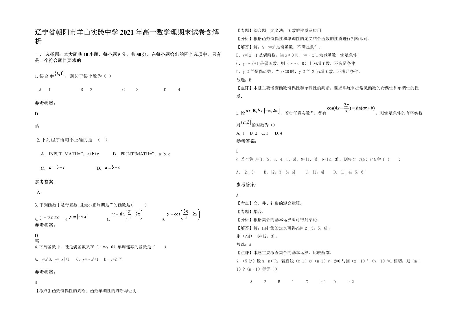 辽宁省朝阳市羊山实验中学2021年高一数学理期末试卷含解析