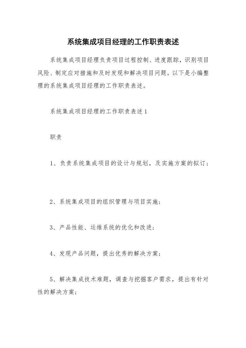 办公文秘_系统集成项目经理的工作职责表述