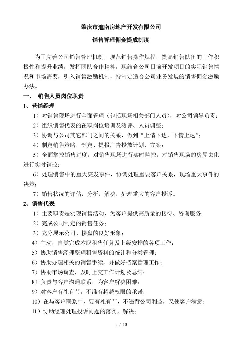 某房地产开发公司销售管理佣金提成制度