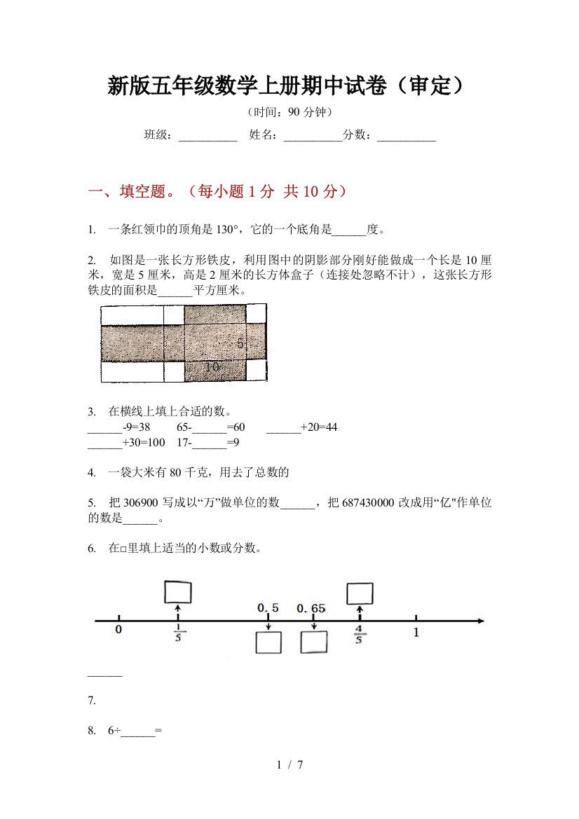 新版五年级数学上册期中试卷(审定)