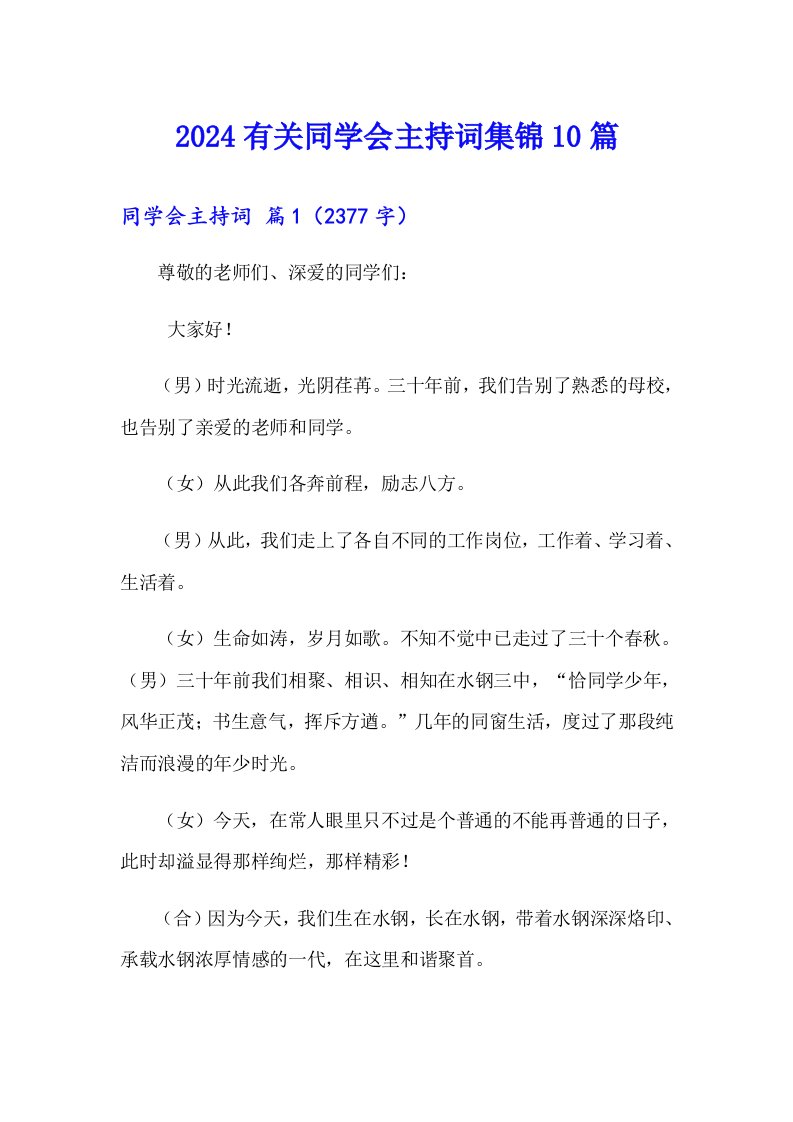 2024有关同学会主持词集锦10篇