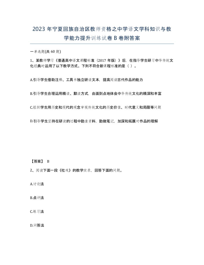 2023年宁夏回族自治区教师资格之中学语文学科知识与教学能力提升训练试卷B卷附答案