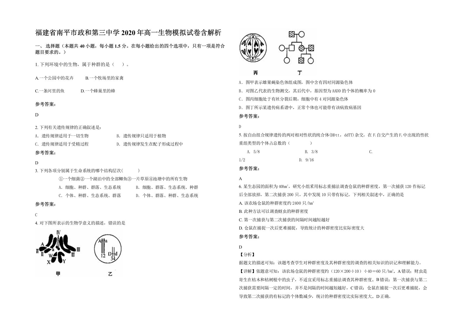 福建省南平市政和第三中学2020年高一生物模拟试卷含解析