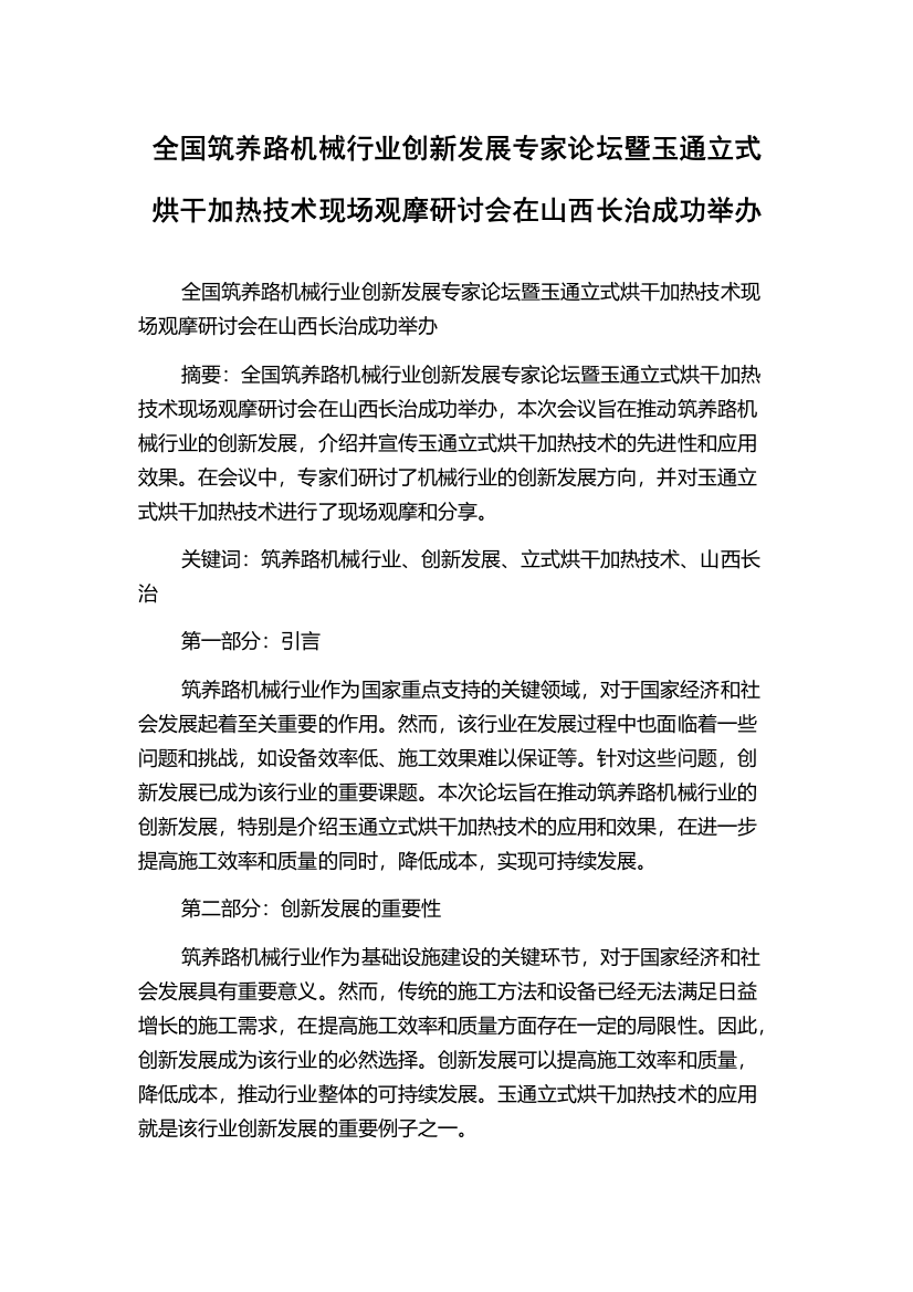 全国筑养路机械行业创新发展专家论坛暨玉通立式烘干加热技术现场观摩研讨会在山西长治成功举办