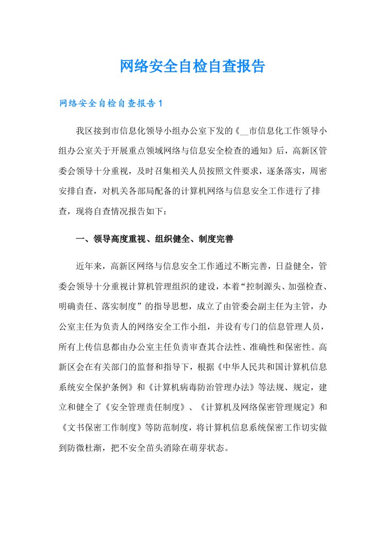 网络安全自检自查报告