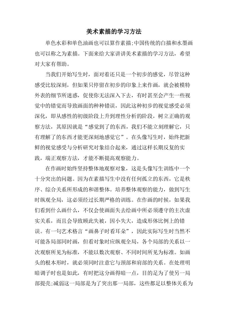 美术素描的学习方法