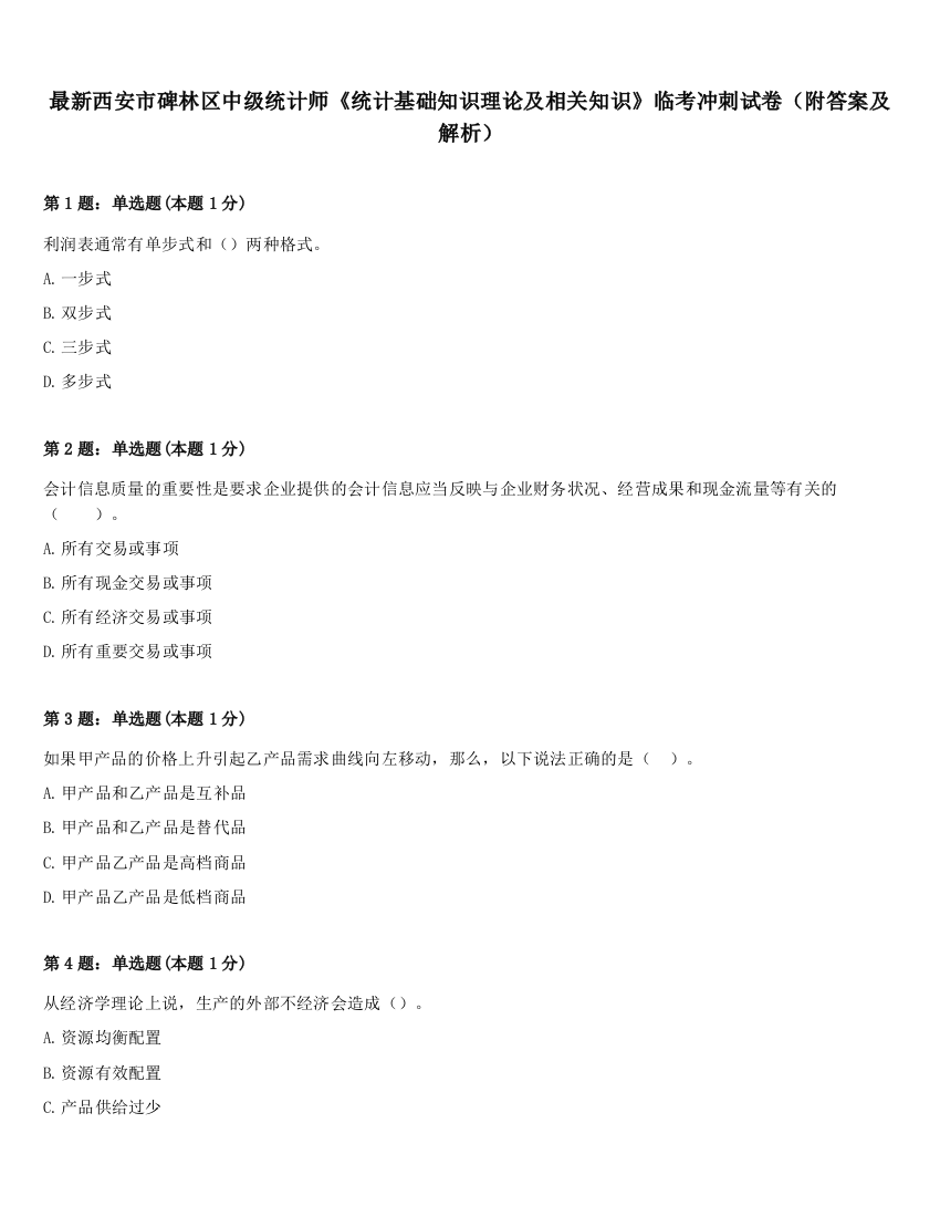 最新西安市碑林区中级统计师《统计基础知识理论及相关知识》临考冲刺试卷（附答案及解析）