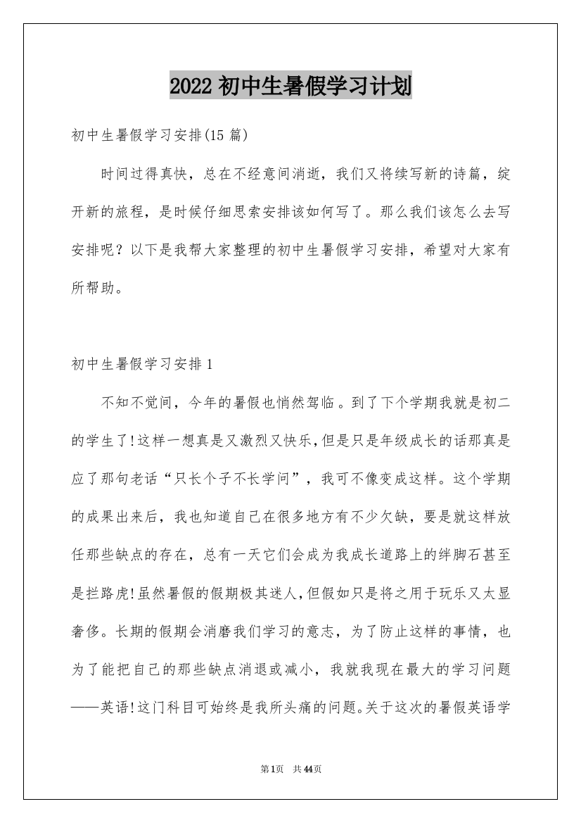 2022初中生暑假学习计划_8