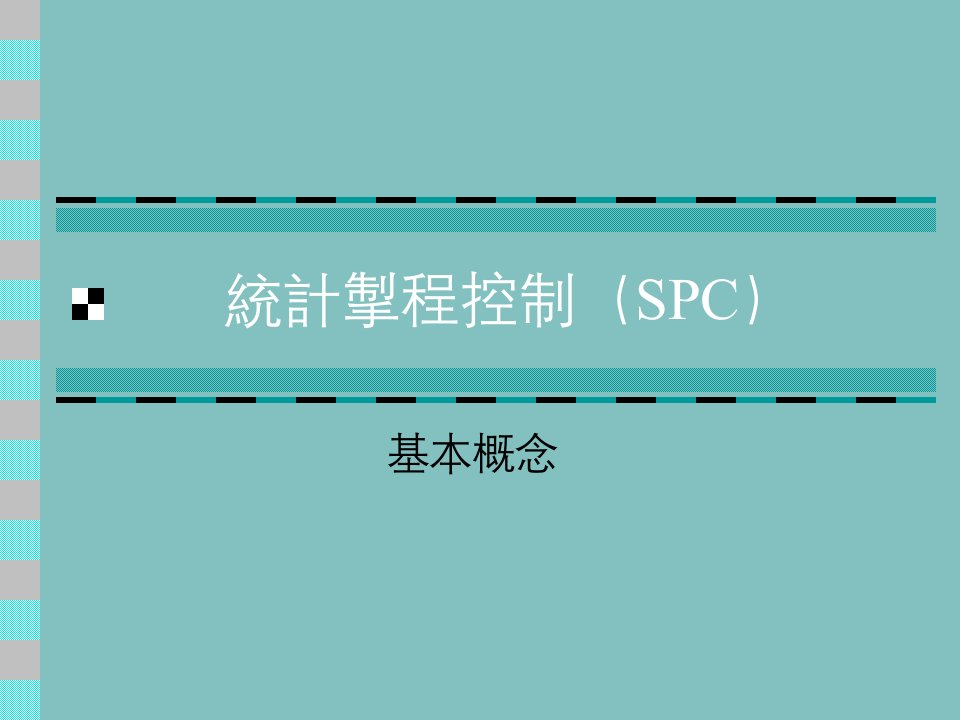 统计制程控制（spc）培训教材