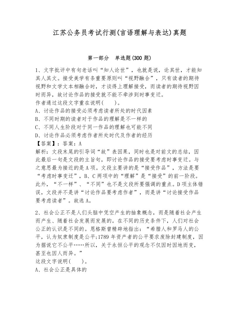 江苏公务员考试行测(言语理解与表达)真题有完整答案