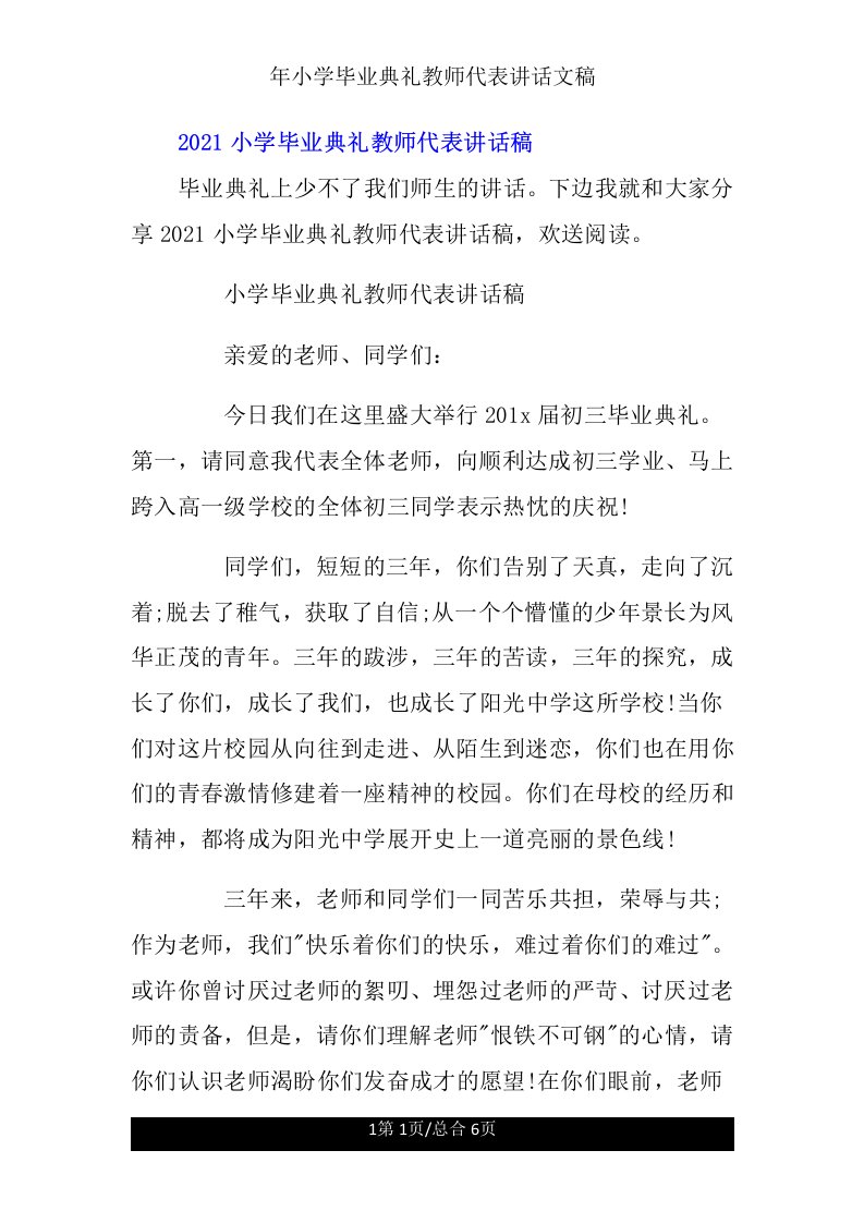 年小学毕业典礼教师代表发言文稿