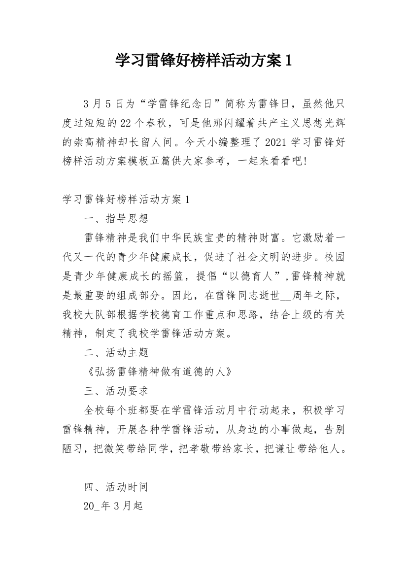 学习雷锋好榜样活动方案1