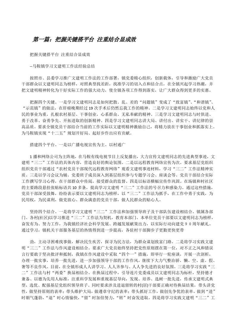 把握关键搭平台注重结合显成效[修改版]