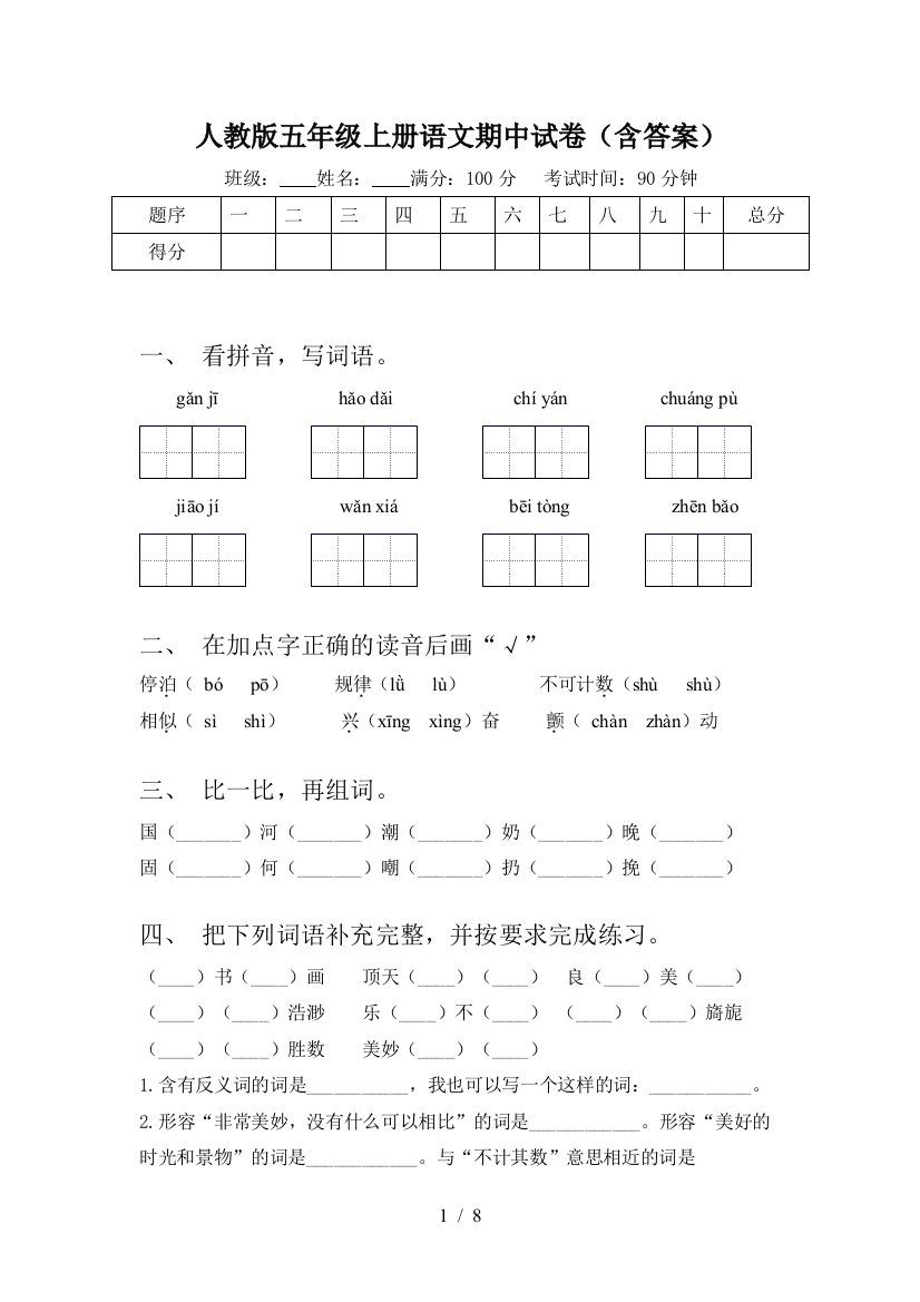 人教版五年级上册语文期中试卷(含答案)