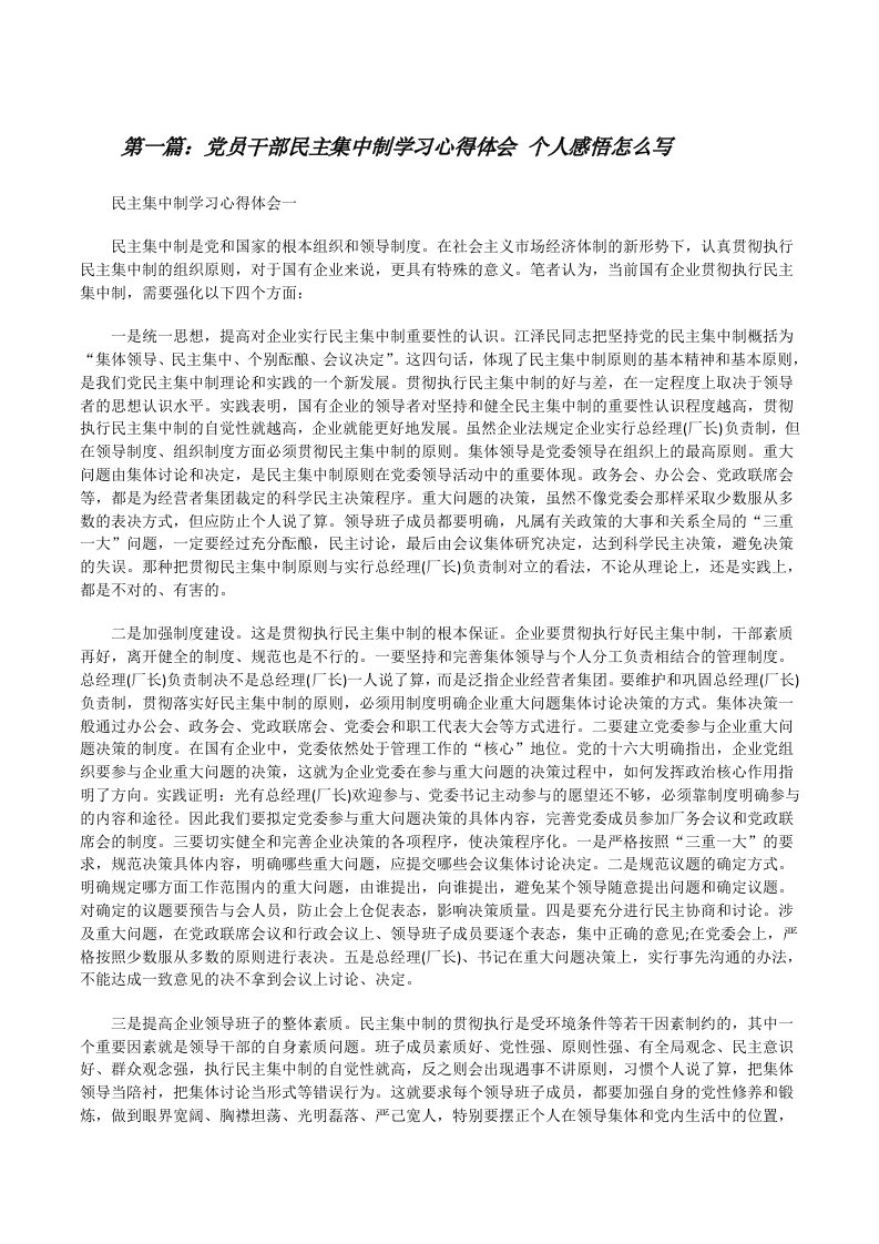 党员干部民主集中制学习心得体会个人感悟怎么写[五篇范例][修改版]