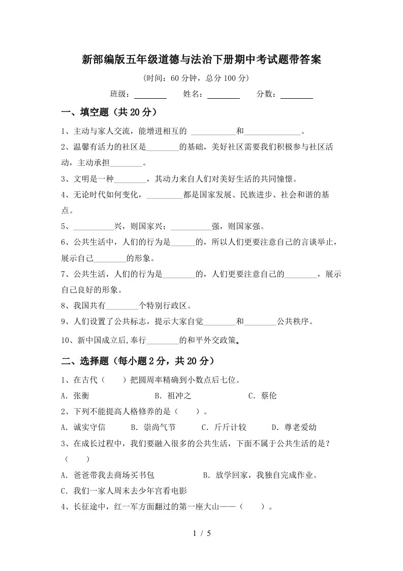 新部编版五年级道德与法治下册期中考试题带答案