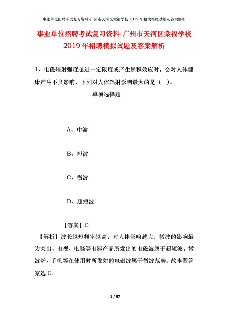 事业单位招聘考试复习资料-广州市天河区棠福学校2019年招聘模拟试题及答案解析