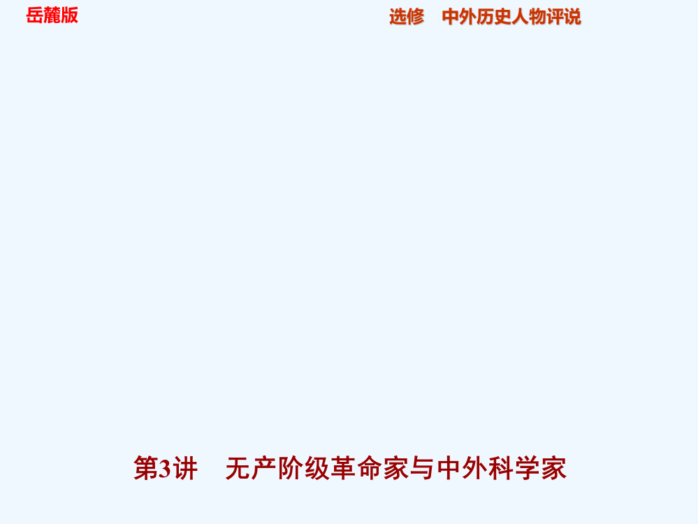 高考历史（岳麓通用）大一轮复习配套课件：中外历史人物评说