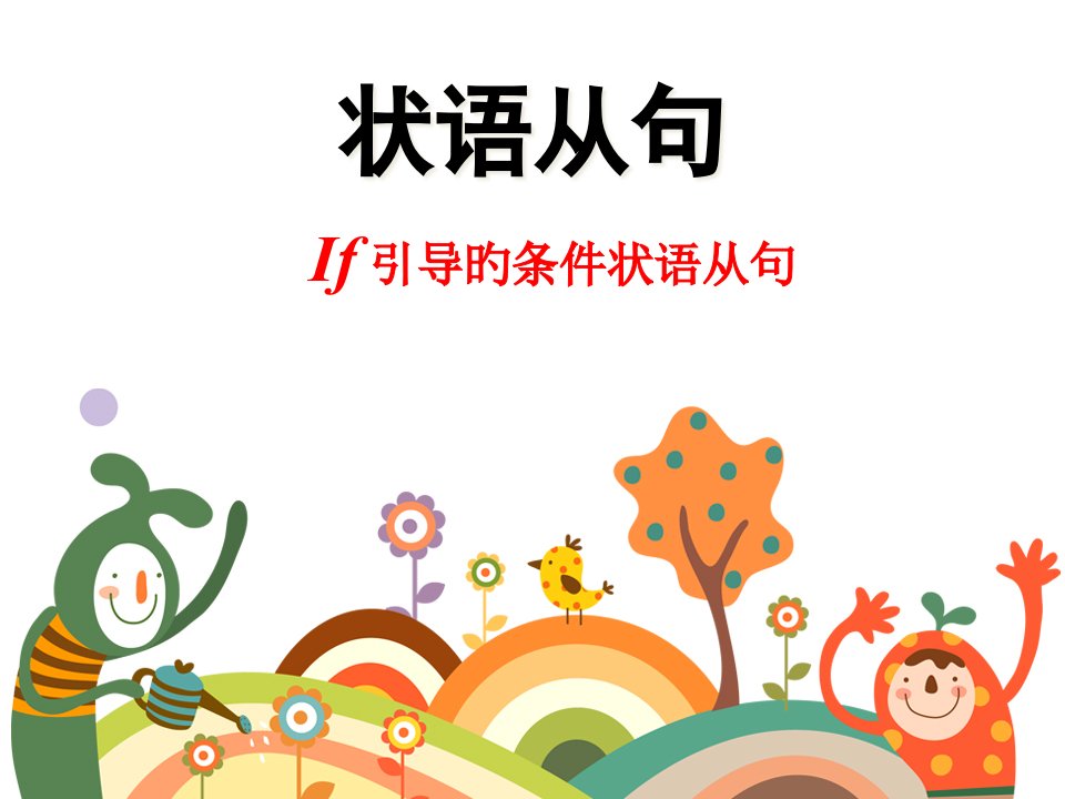 人教版八年级英语上册第十单元IF引导的条件状语从句省公开课获奖课件说课比赛一等奖课件