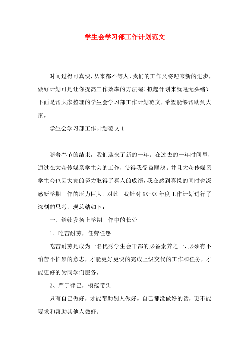 学生会学习部工作计划范文