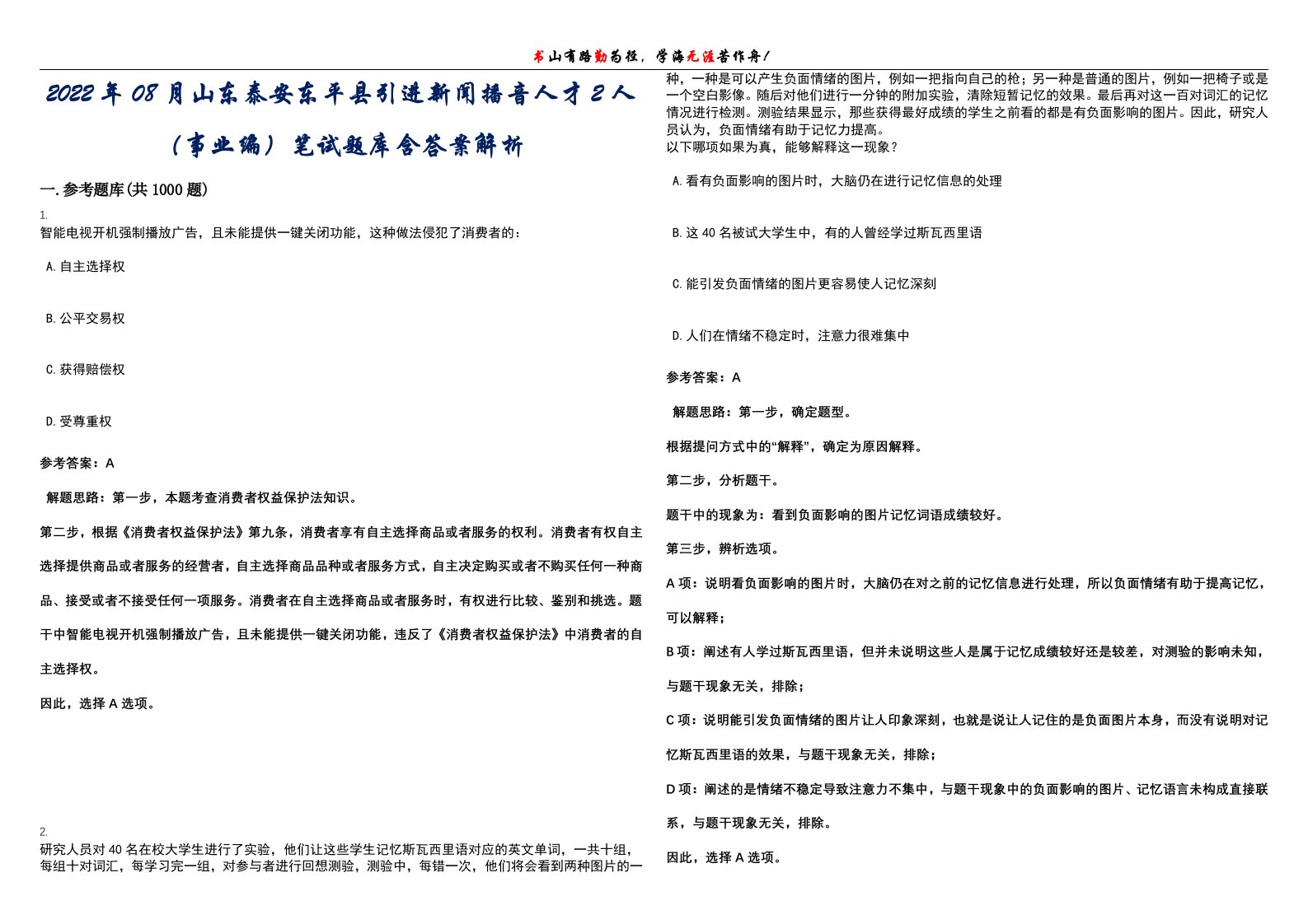 2022年08月山东泰安东平县引进新闻播音人才2人（事业编）笔试题库含答案解析